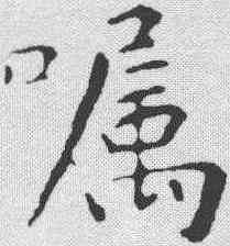 嘱,黃庭堅 ,書法字典